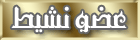 عضو نشيط عضو نشيط